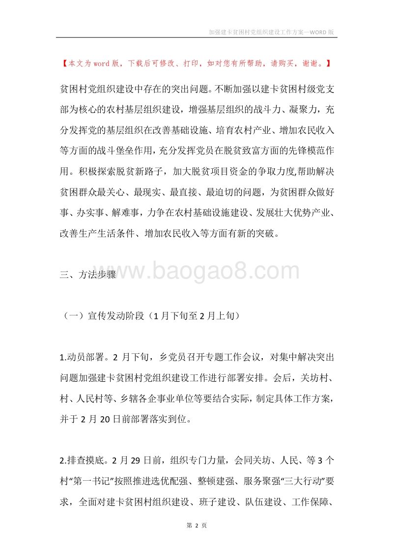 加强建卡贫困村党组织建设工作方案.docx_第2页