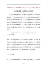 加强建卡贫困村党组织建设工作方案.docx