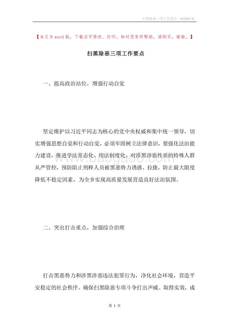 扫黑除恶三项工作要点.docx_第1页