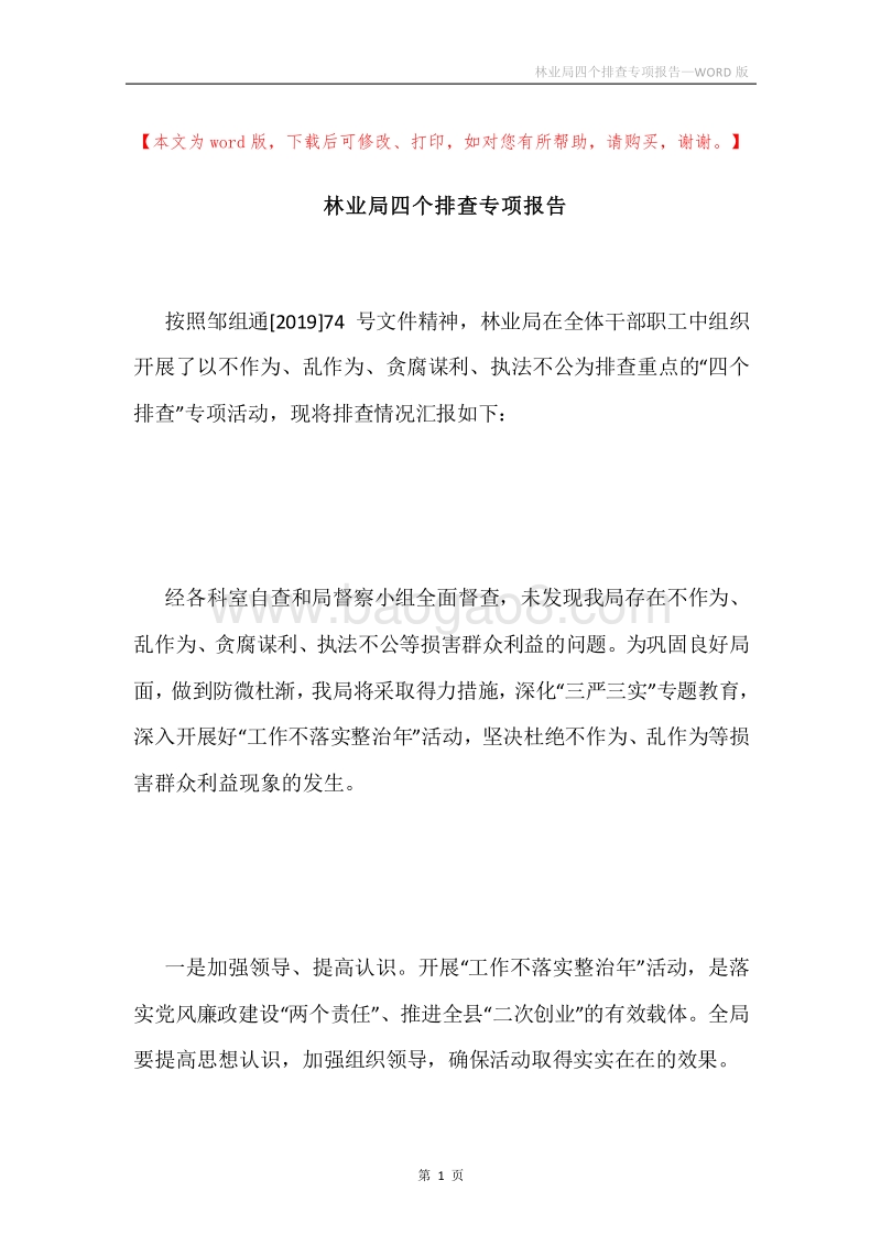林业局四个排查专项报告.docx_第1页