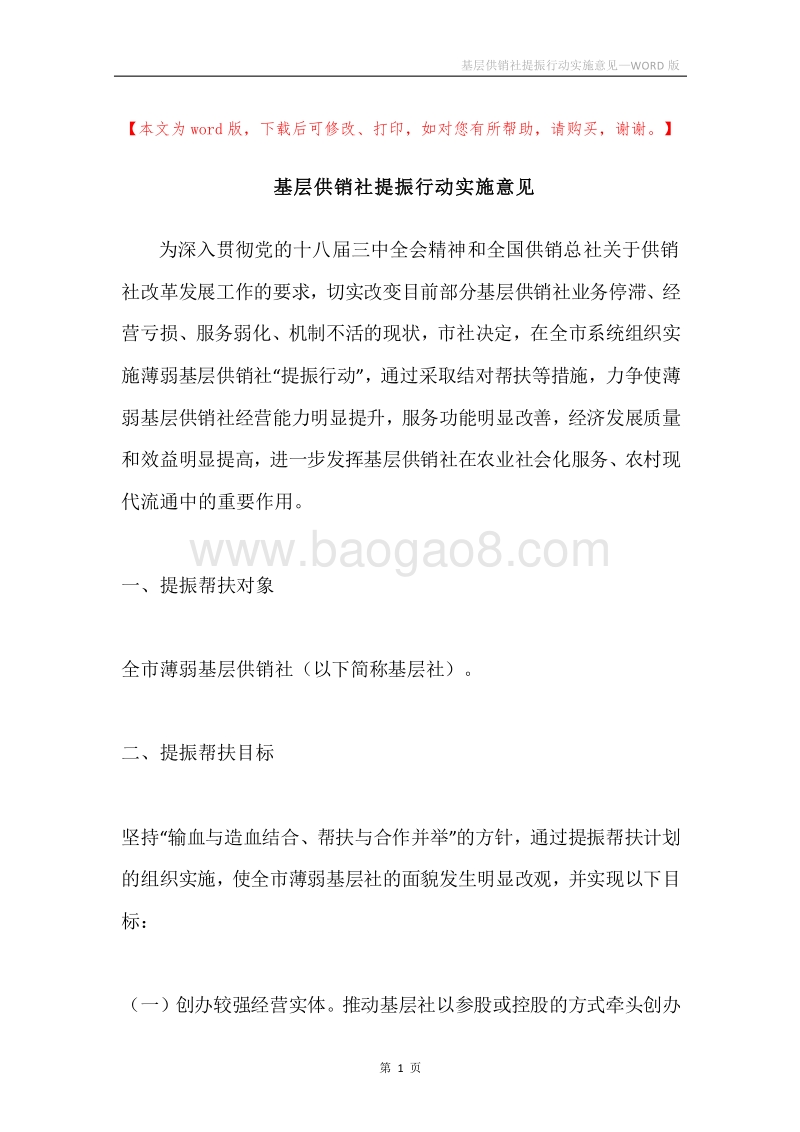 基层供销社提振行动实施意见.docx_第1页