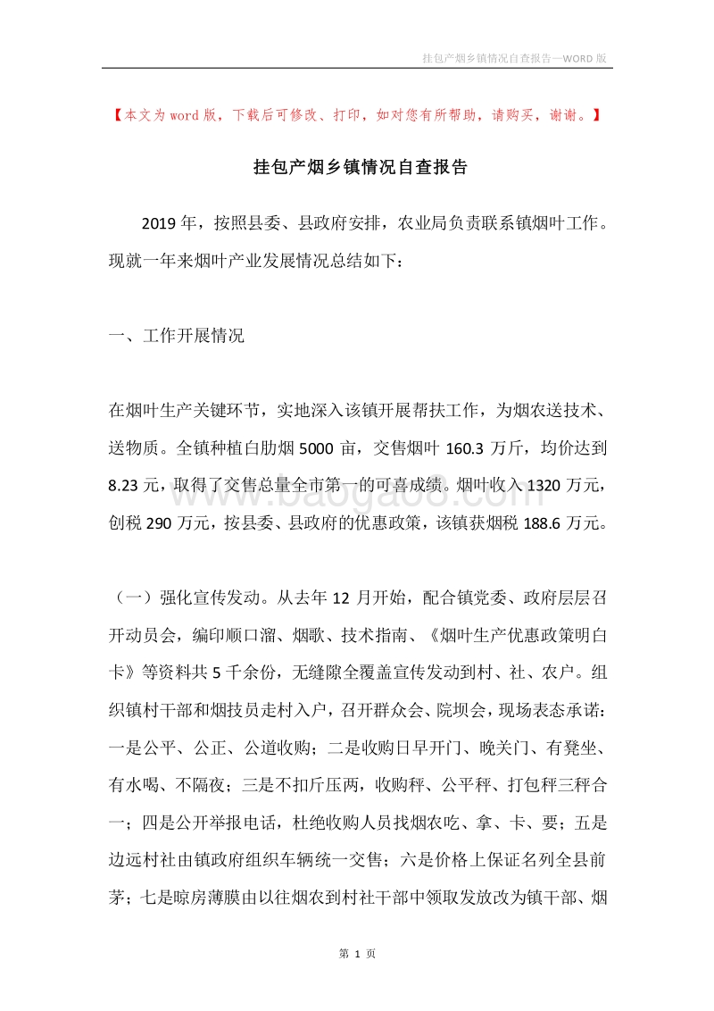 挂包产烟乡镇情况自查报告.docx_第1页
