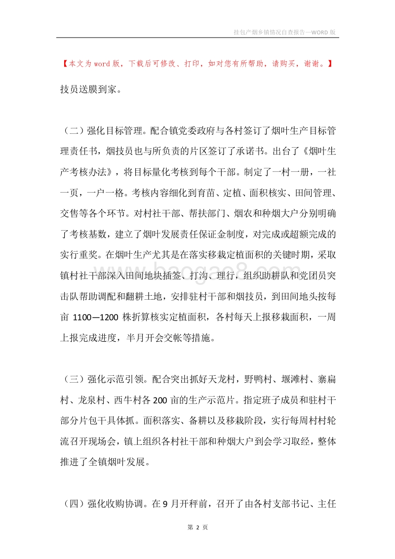 挂包产烟乡镇情况自查报告.docx_第2页