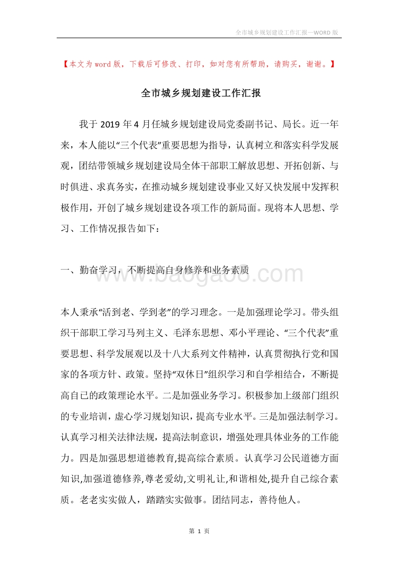 全市城乡规划建设工作汇报.docx_第1页