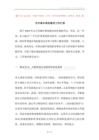 全市城乡规划建设工作汇报.docx