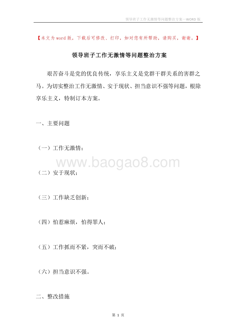 领导班子工作无激情等问题整治方案.docx_第1页