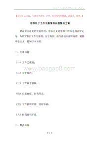 领导班子工作无激情等问题整治方案.docx