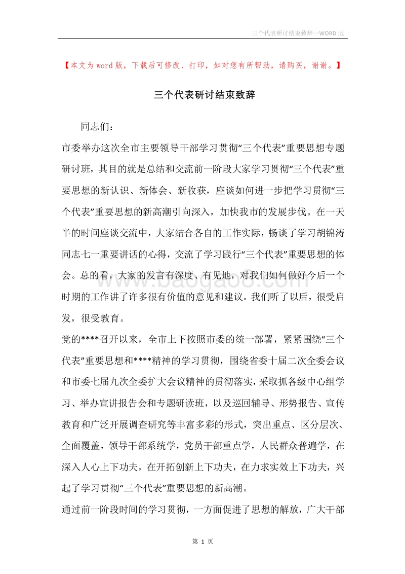 三个代表研讨结束致辞.docx_第1页