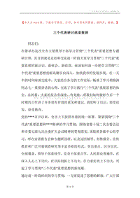 三个代表研讨结束致辞.docx