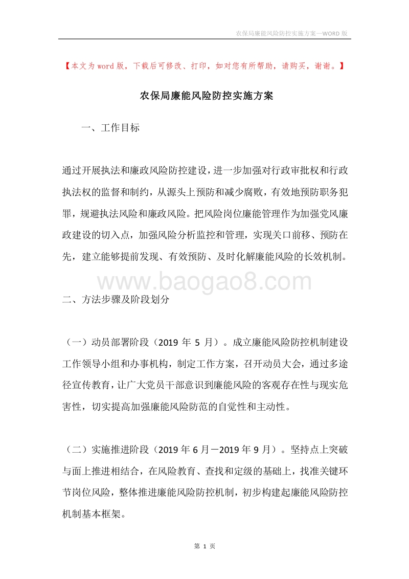 农保局廉能风险防控实施方案.docx_第1页