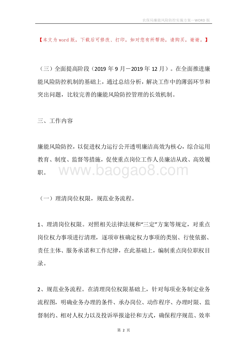 农保局廉能风险防控实施方案.docx_第2页