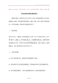 科知局驻村帮扶调研报告.docx