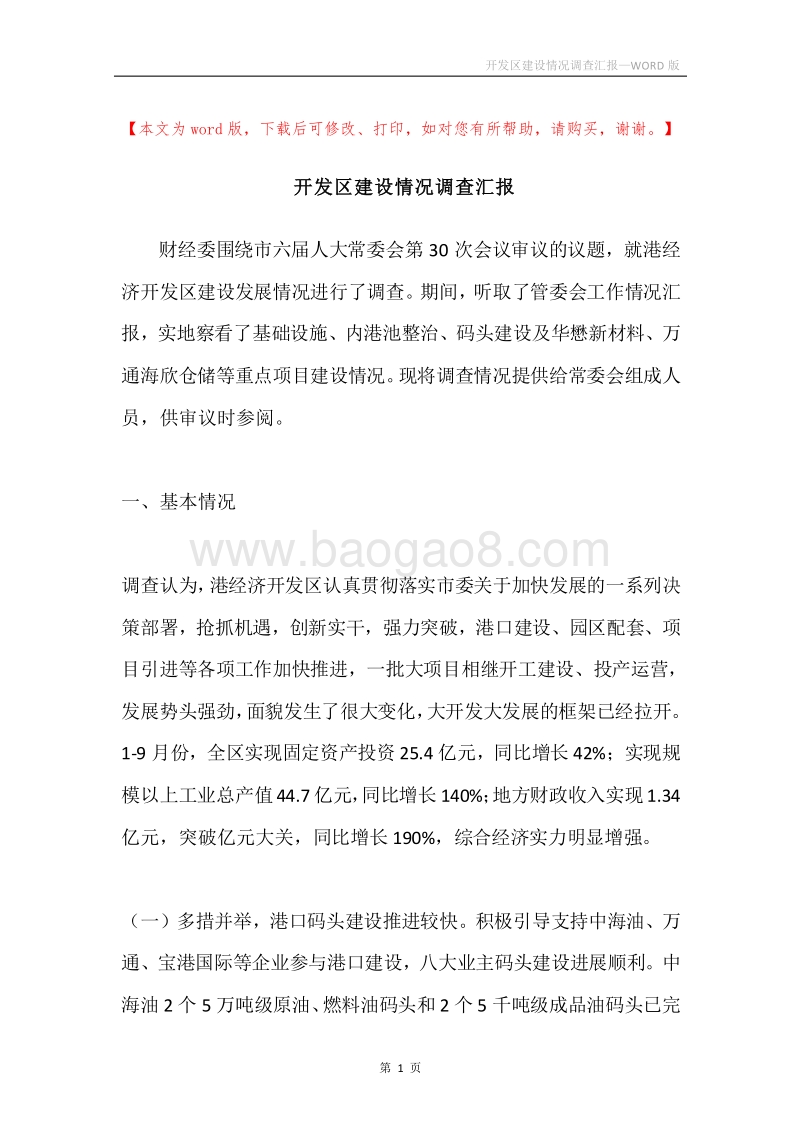 开发区建设情况调查汇报.docx_第1页