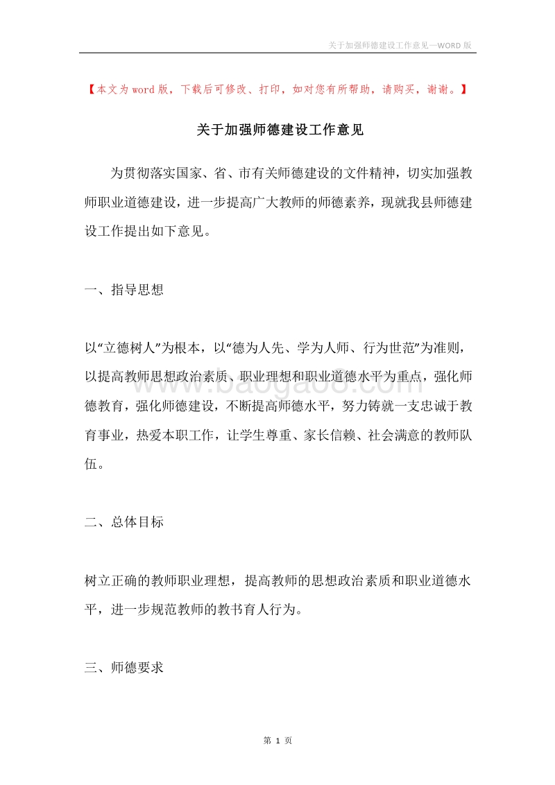 关于加强师德建设工作意见.docx_第1页