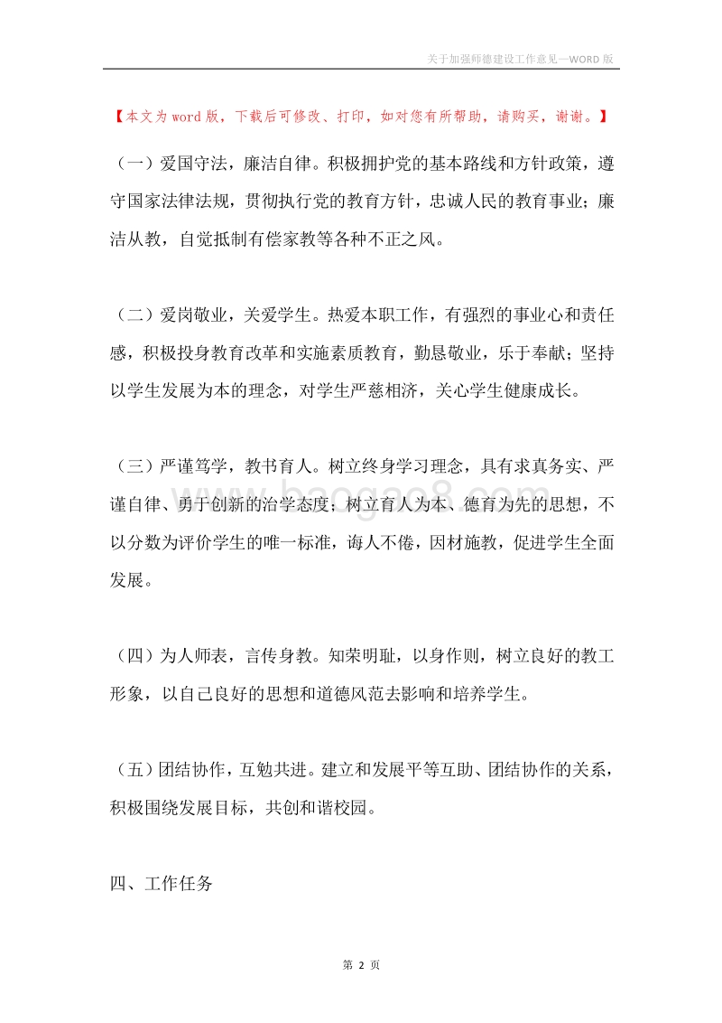 关于加强师德建设工作意见.docx_第2页