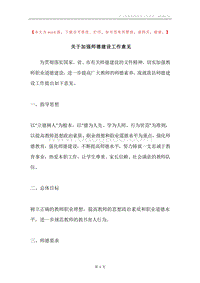 关于加强师德建设工作意见.docx