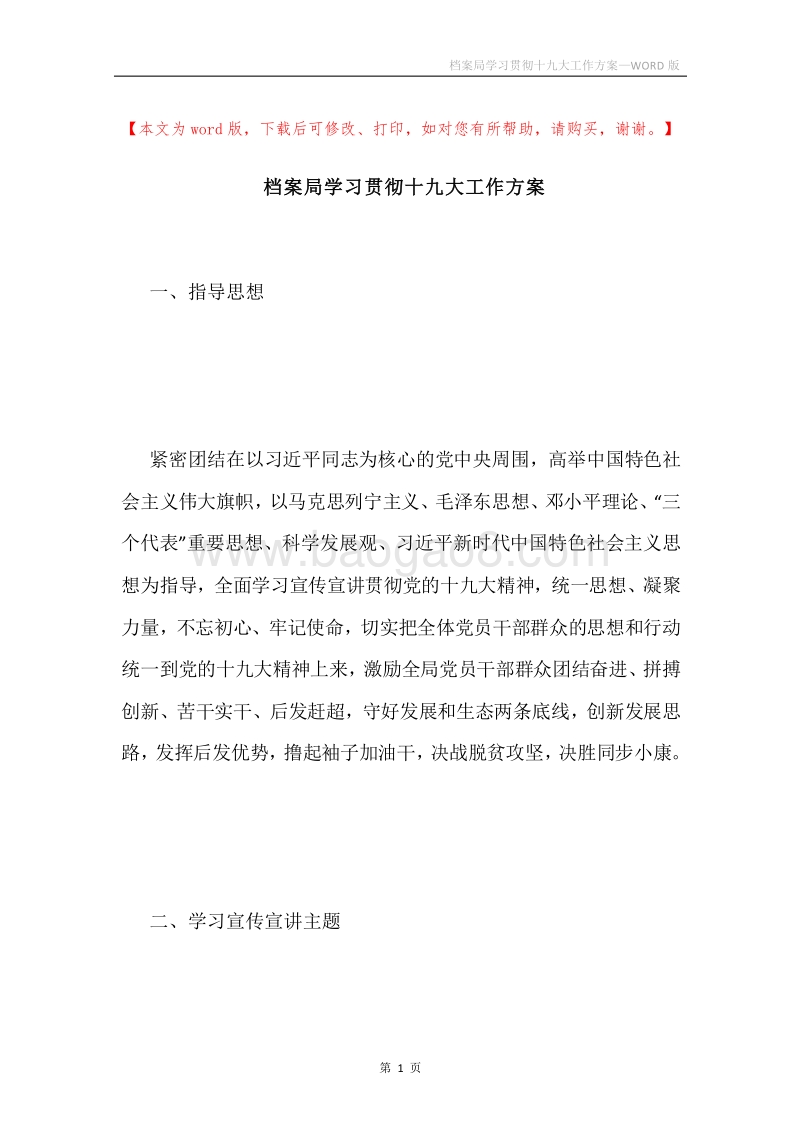 档案局学习贯彻十九大工作方案.docx_第1页