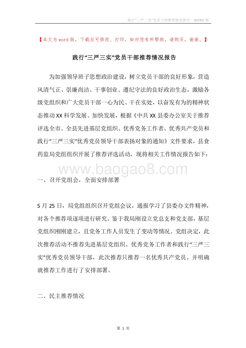 践行“三严三实”党员干部推荐情况报告.docx_第1页