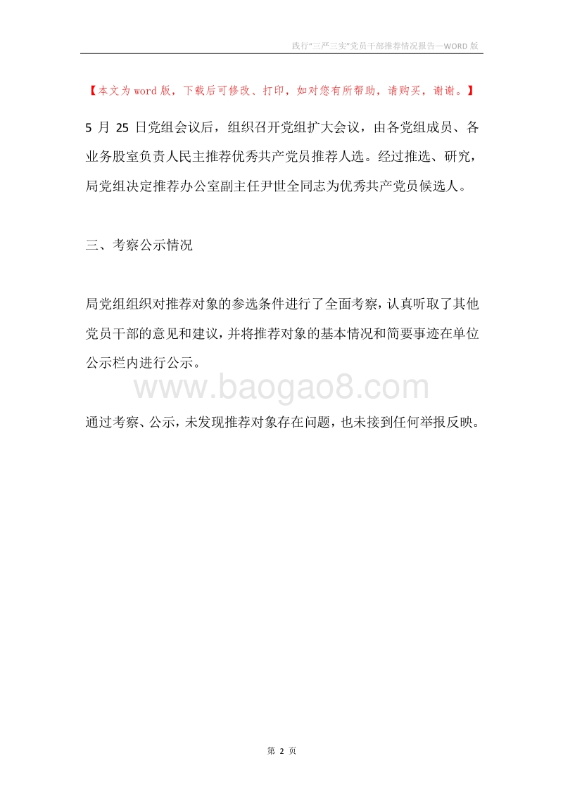 践行“三严三实”党员干部推荐情况报告.docx_第2页