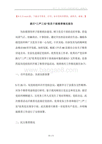 践行“三严三实”党员干部推荐情况报告.docx