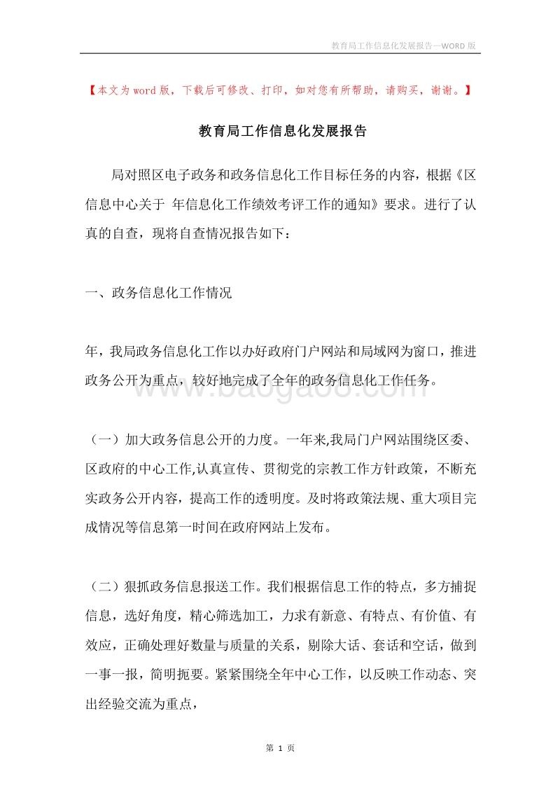 教育局工作信息化发展报告.docx_第1页