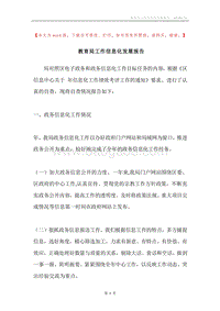 教育局工作信息化发展报告.docx