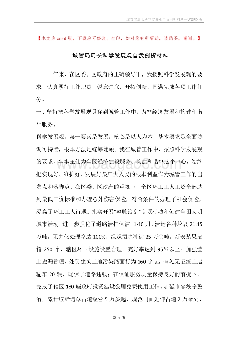 城管局局长科学发展观自我剖析材料.docx_第1页