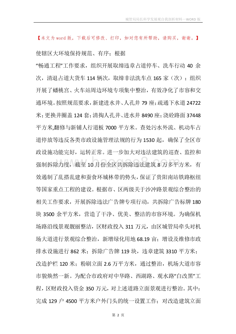 城管局局长科学发展观自我剖析材料.docx_第2页