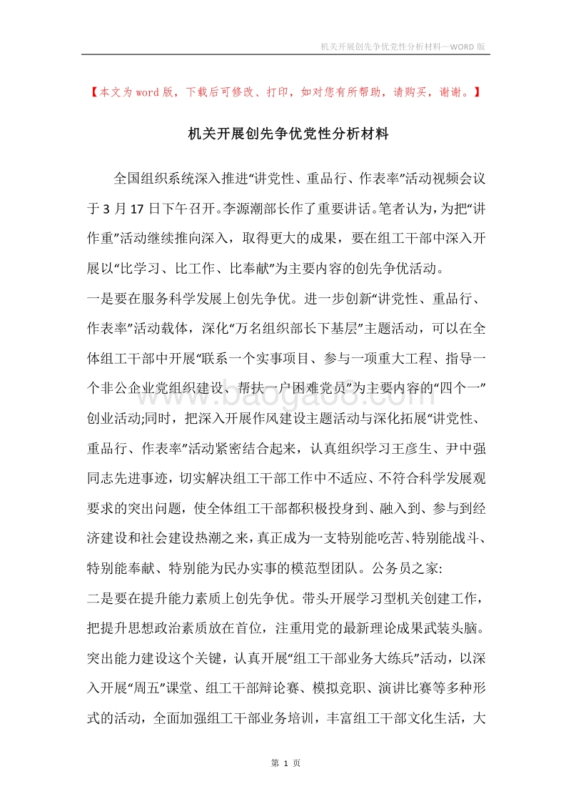 机关开展创先争优党性分析材料.docx_第1页