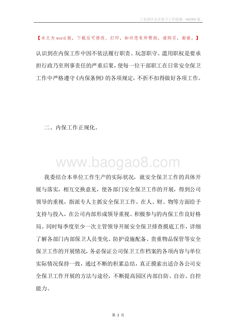 工业园区安全保卫工作措施.docx_第2页