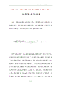 工业园区安全保卫工作措施.docx