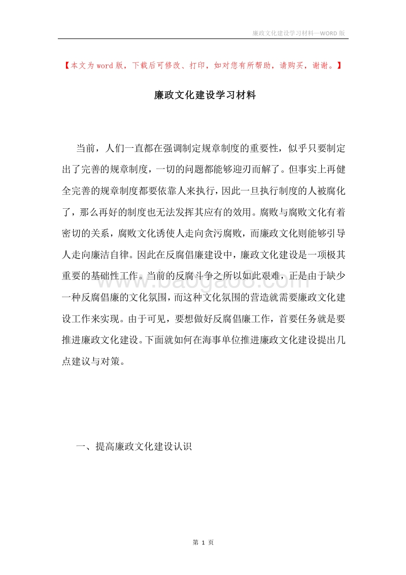 廉政文化建设学习材料.docx_第1页
