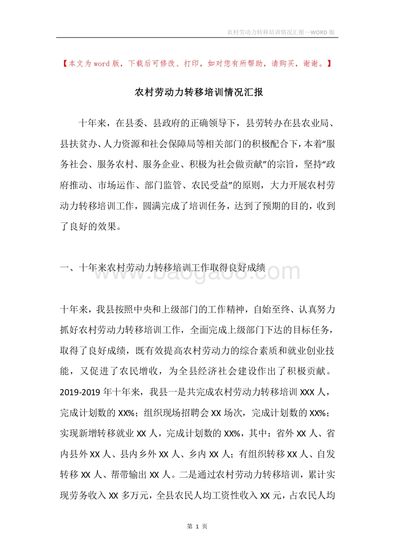 农村劳动力转移培训情况汇报.docx_第1页