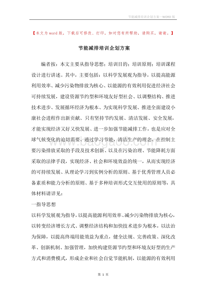 节能减排培训企划方案.docx_第1页