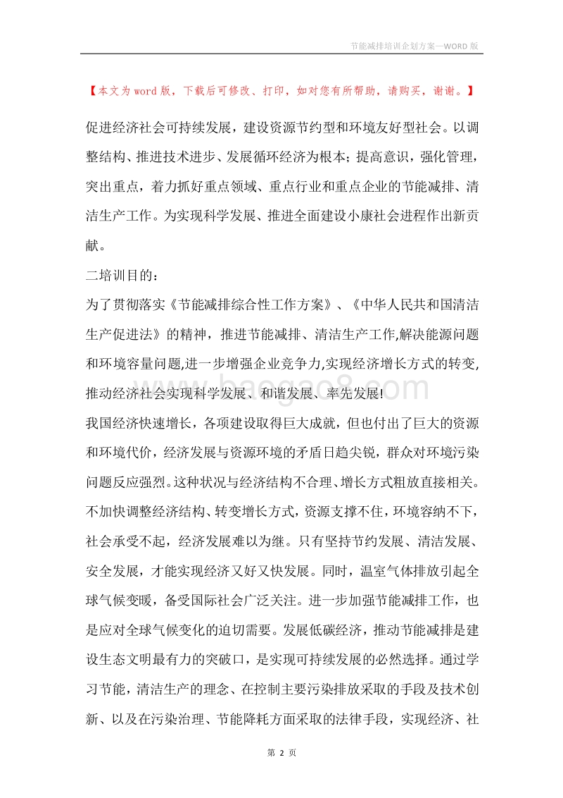 节能减排培训企划方案.docx_第2页