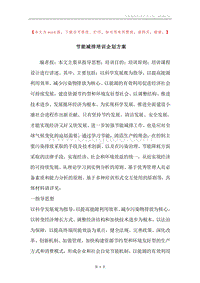 节能减排培训企划方案.docx