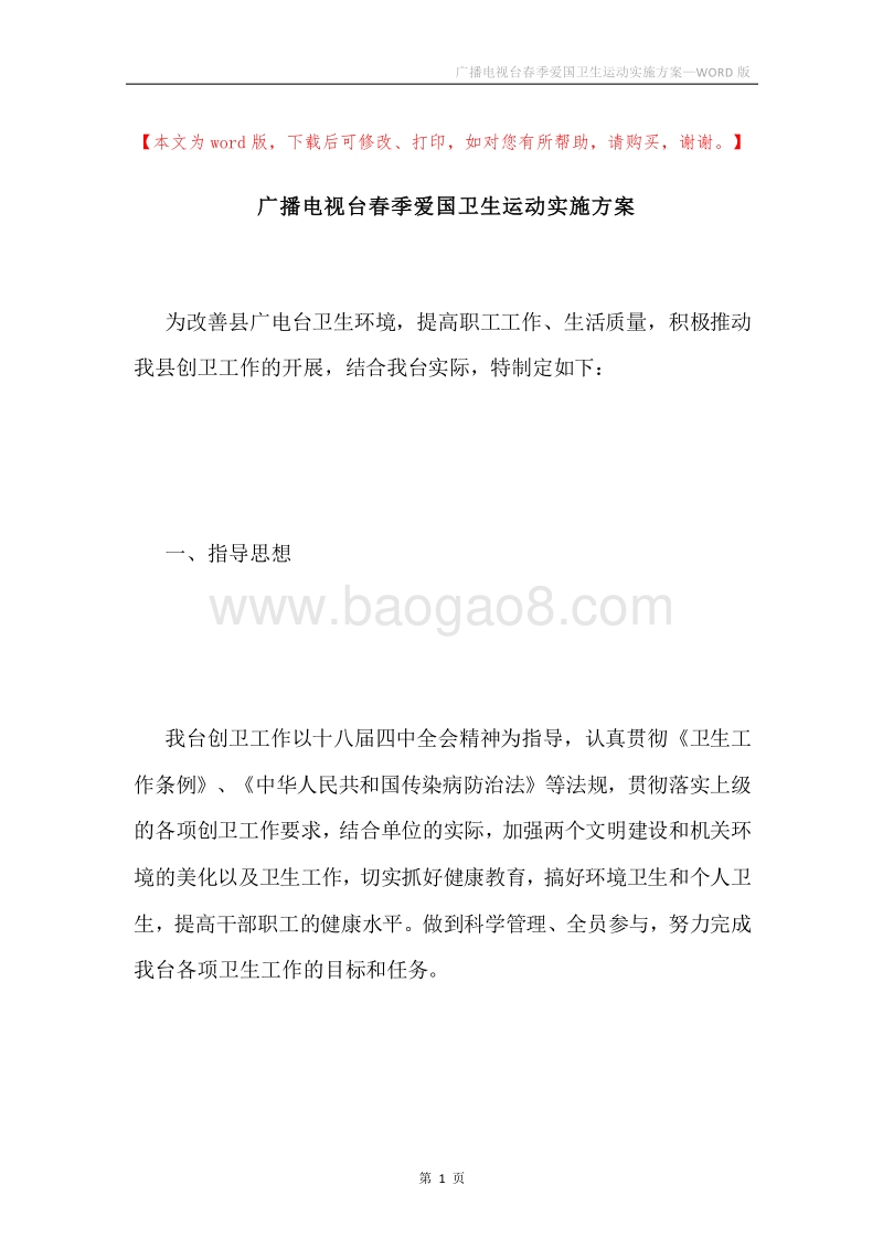 广播电视台春季爱国卫生运动实施方案.docx_第1页