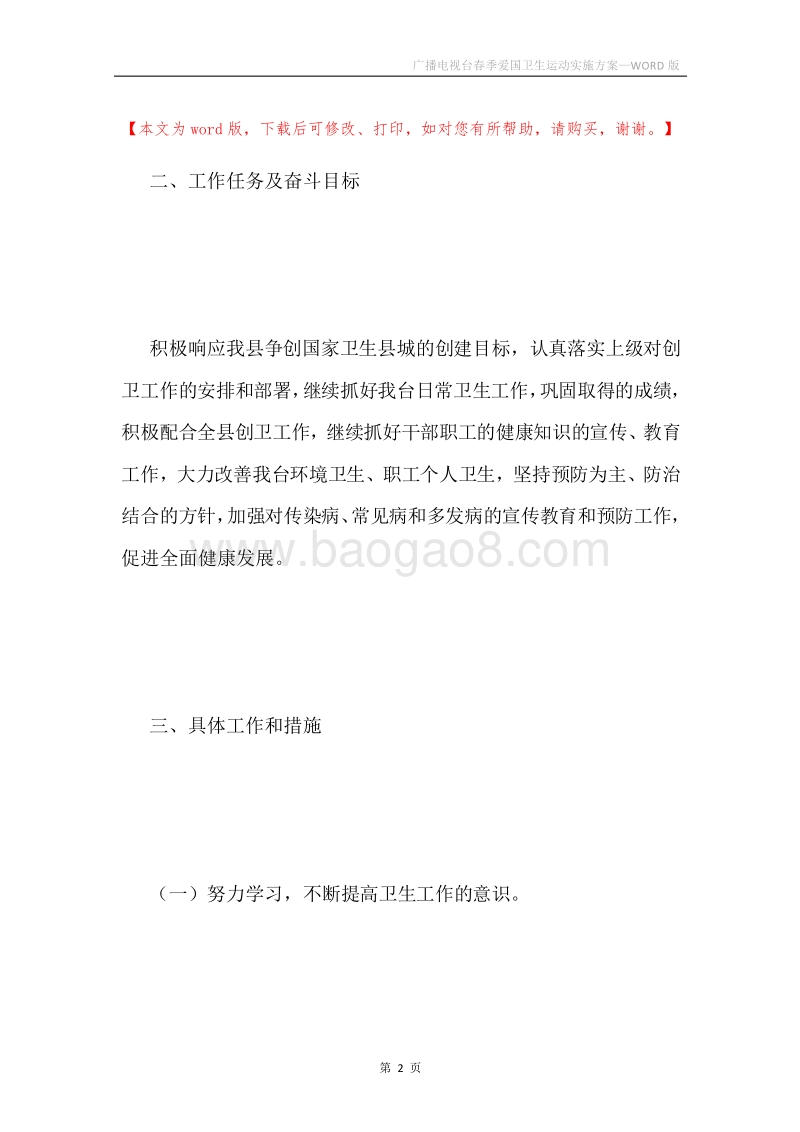 广播电视台春季爱国卫生运动实施方案.docx_第2页