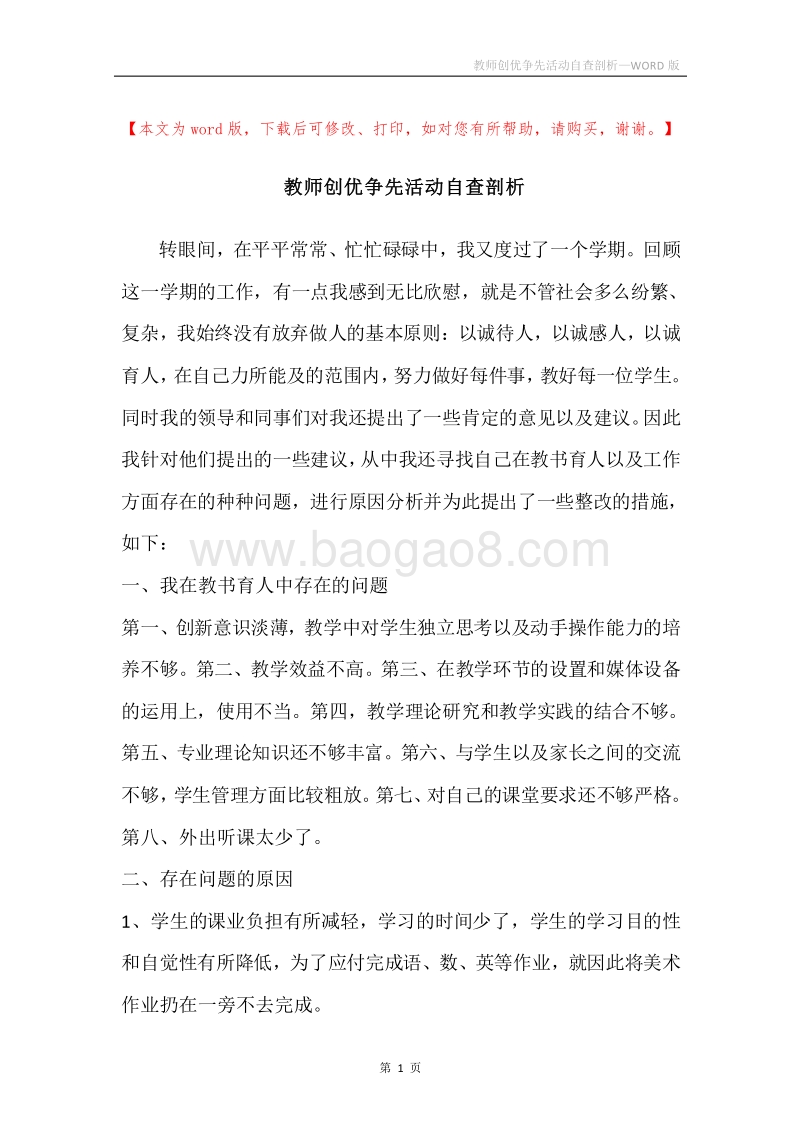教师创优争先活动自查剖析.docx_第1页
