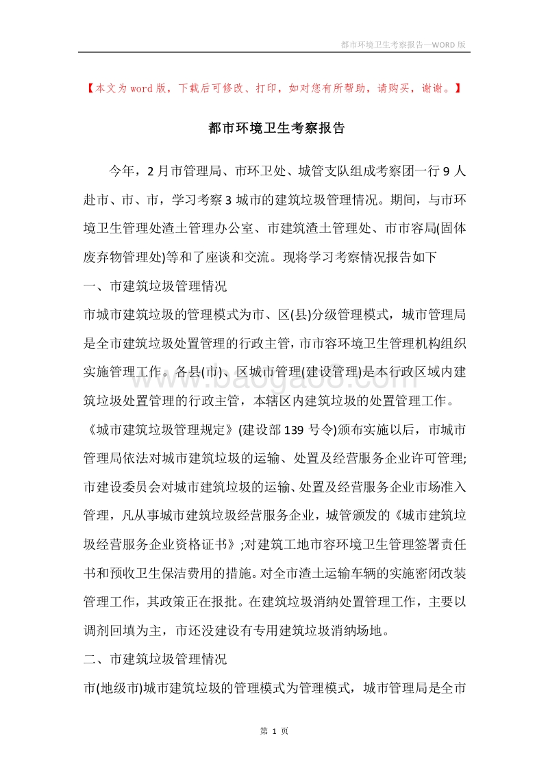 都市环境卫生考察报告.docx_第1页