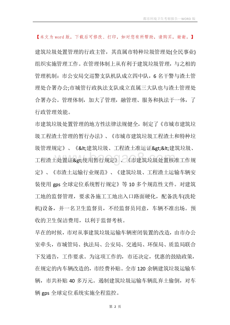 都市环境卫生考察报告.docx_第2页