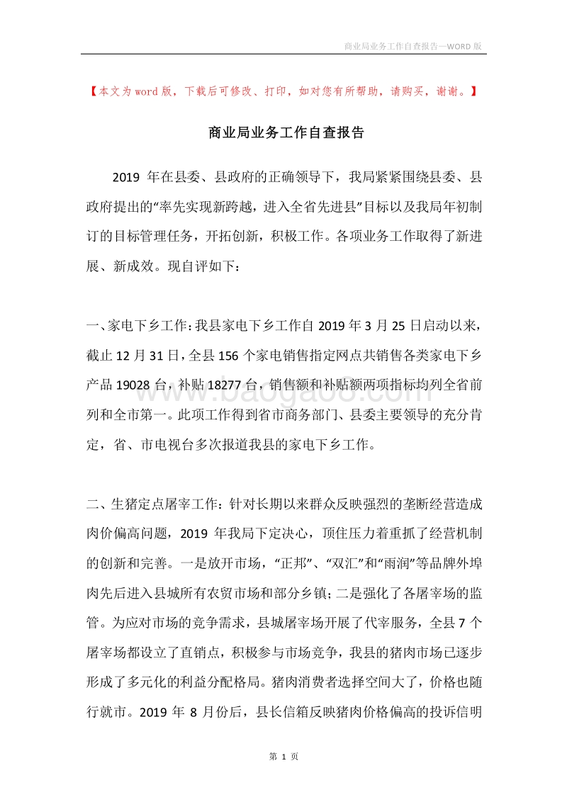 商业局业务工作自查报告.docx_第1页