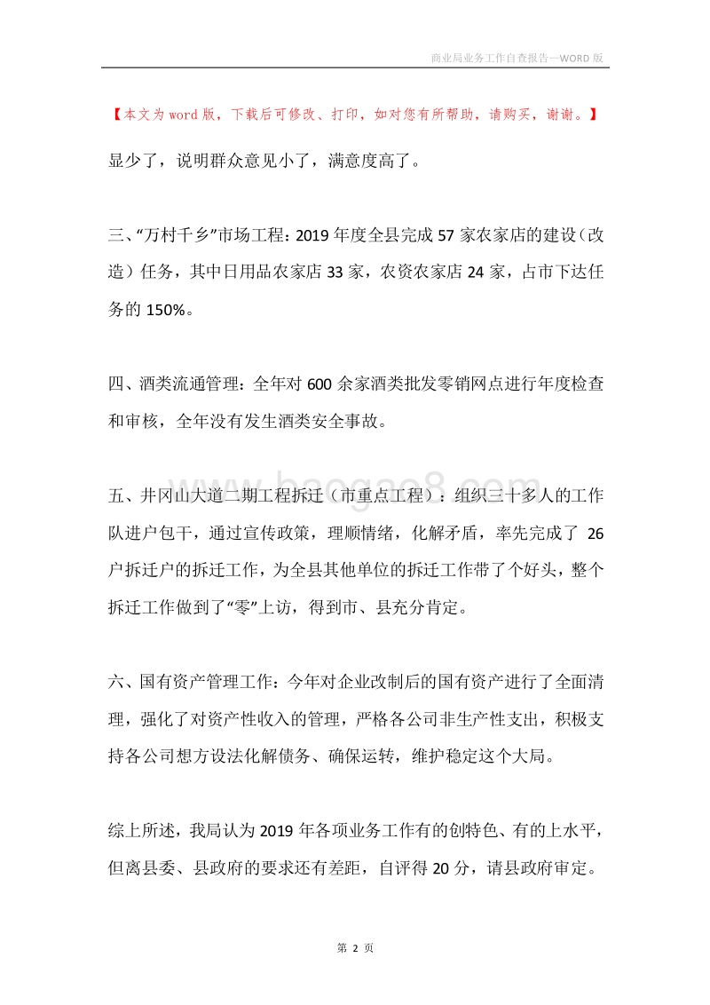 商业局业务工作自查报告.docx_第2页