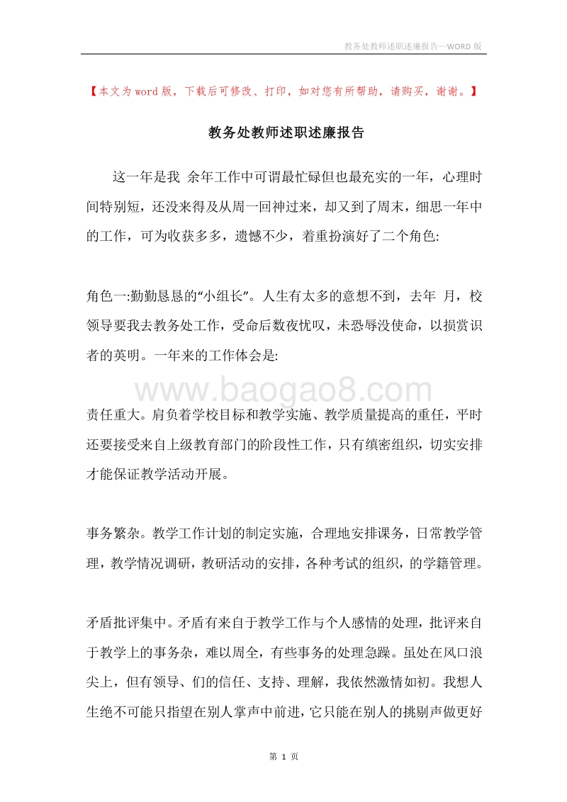 教务处教师述职述廉报告.docx_第1页