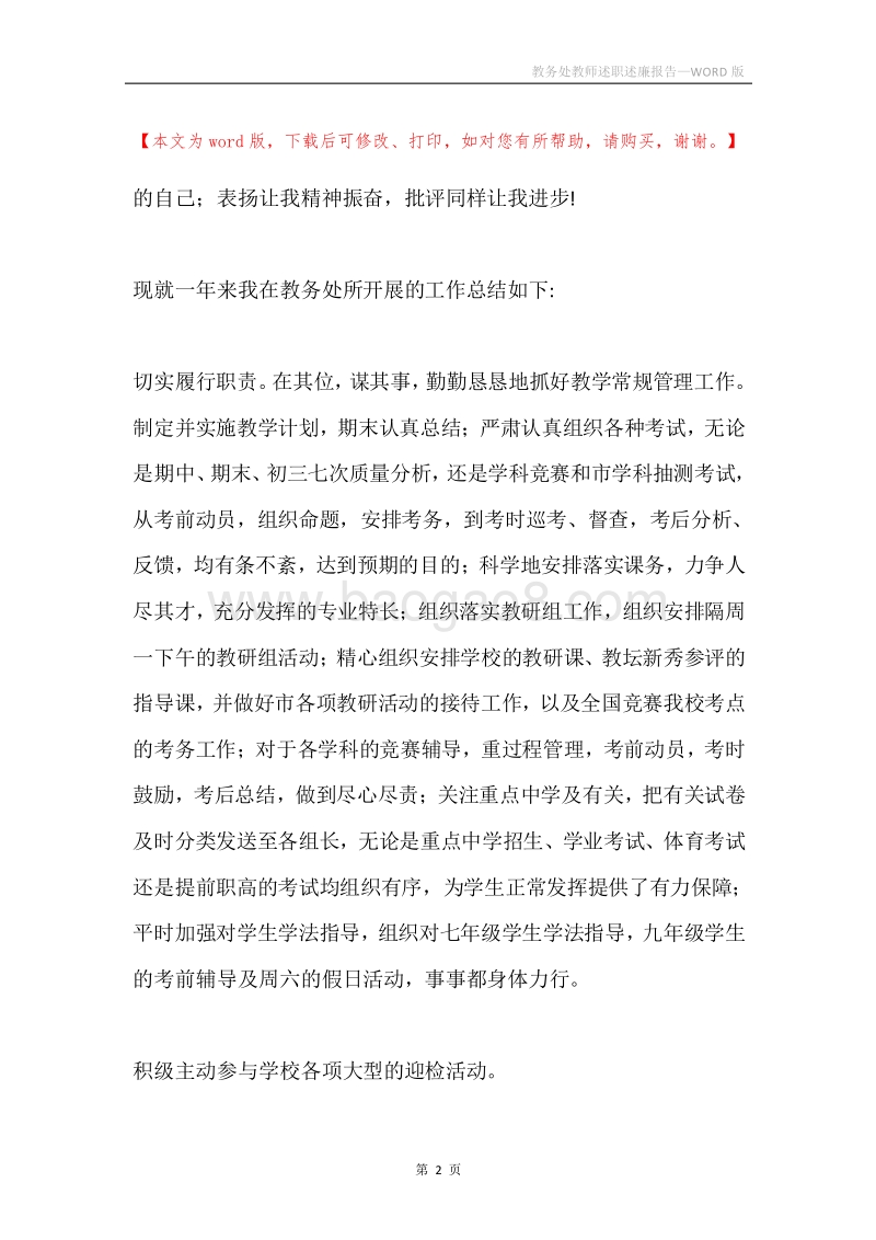 教务处教师述职述廉报告.docx_第2页