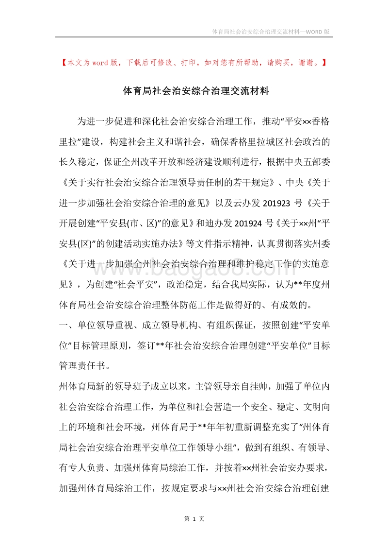 体育局社会治安综合治理交流材料.docx_第1页