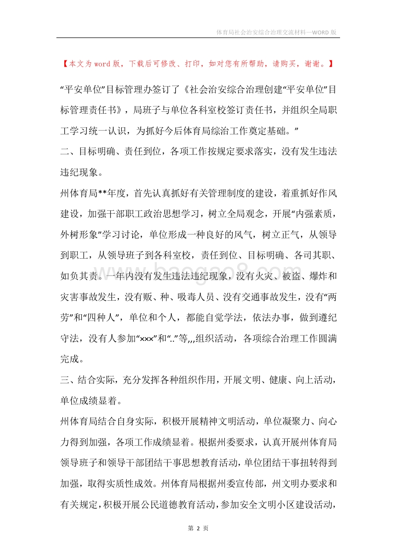 体育局社会治安综合治理交流材料.docx_第2页