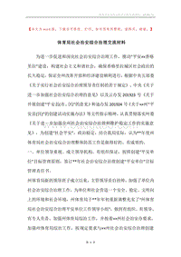 体育局社会治安综合治理交流材料.docx