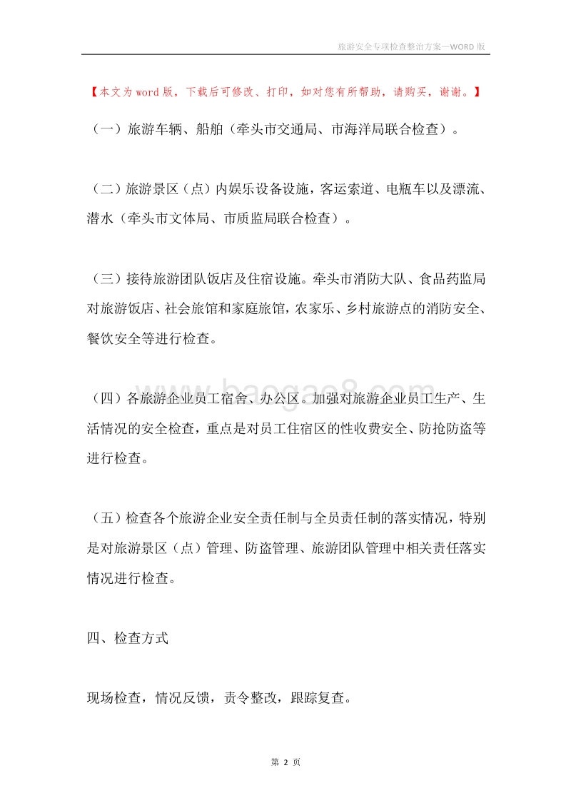 旅游安全专项检查整治方案.docx_第2页