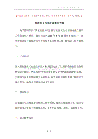 旅游安全专项检查整治方案.docx